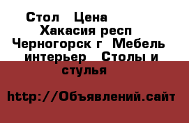 Стол › Цена ­ 3 500 - Хакасия респ., Черногорск г. Мебель, интерьер » Столы и стулья   